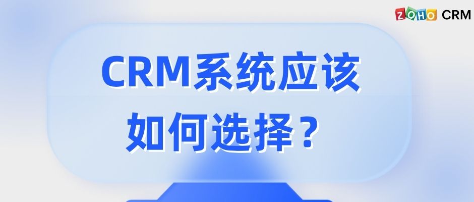 CRM系统应该如何选择？