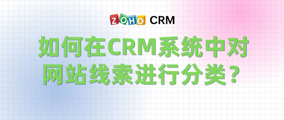 如何在CRM系统中对网站线索进行分类？