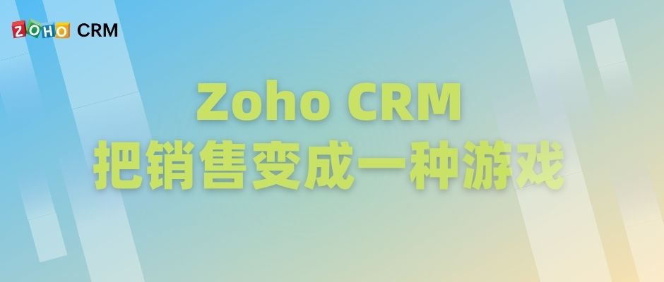 Zoho CRM—把销售变成一种游戏