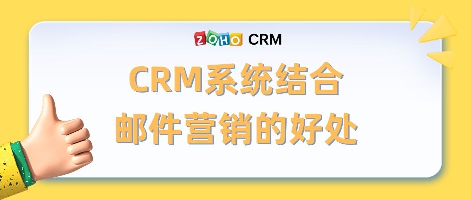 CRM系统结合邮件营销的好处