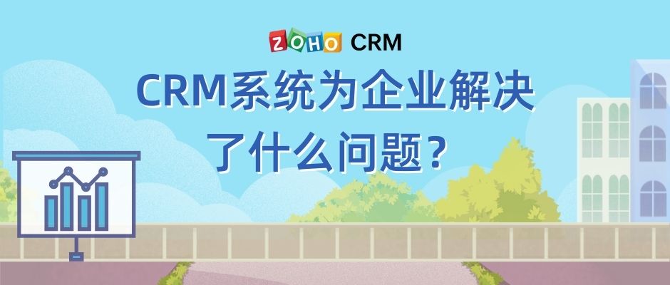 CRM系统为企业解决了什么问题？