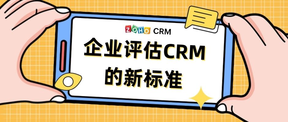 企业评估CRM的新标准
