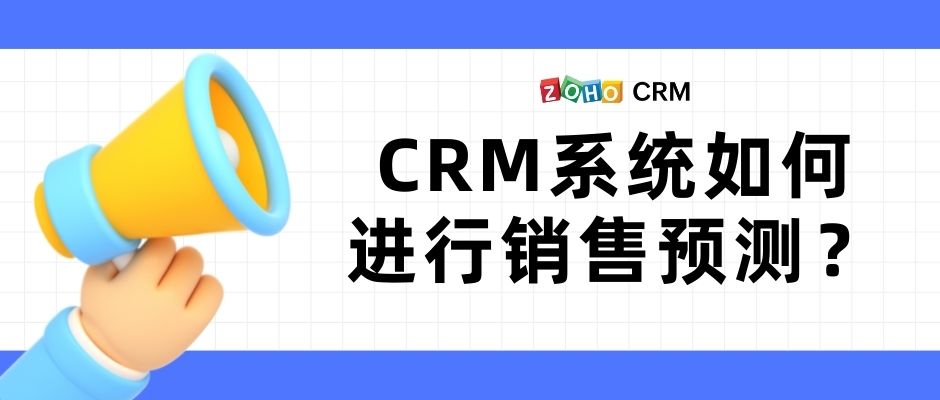 CRM系统如何进行销售预测？