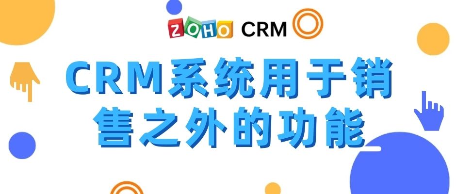 CRM系统用于销售之外的功能