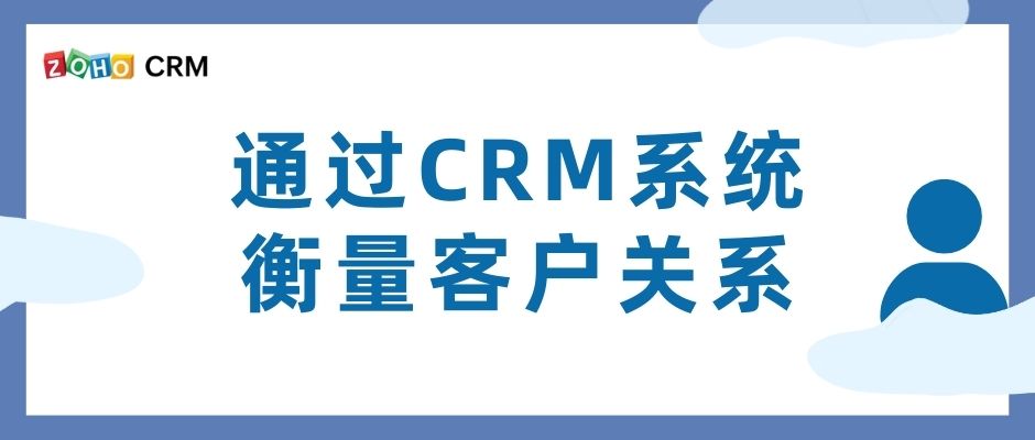 通过CRM系统衡量客户关系
