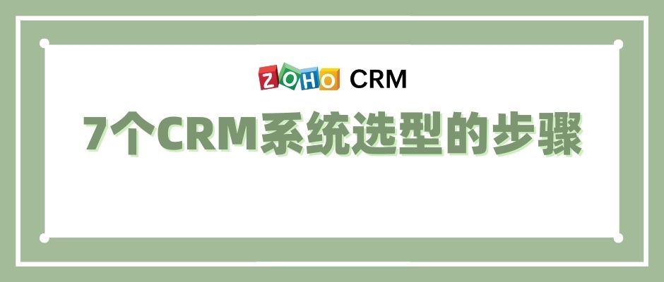7个CRM系统选型的步骤