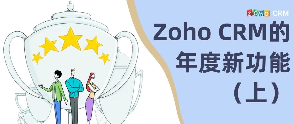 Zoho CRM的年度新功能（上）