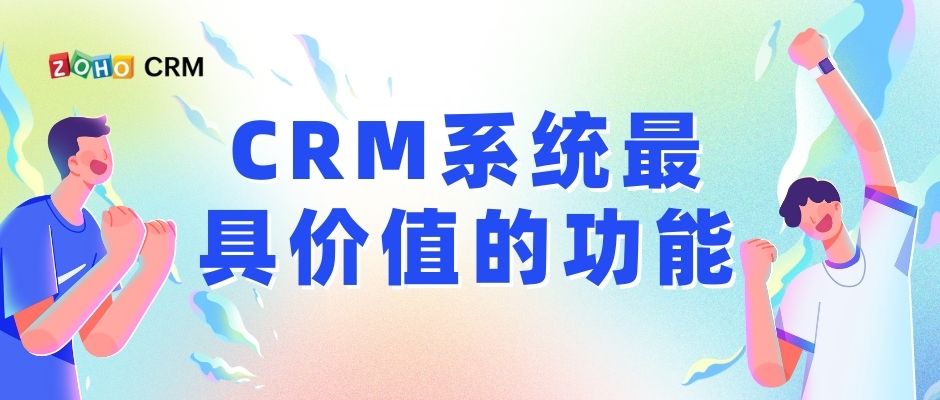 CRM系统最具价值的功能