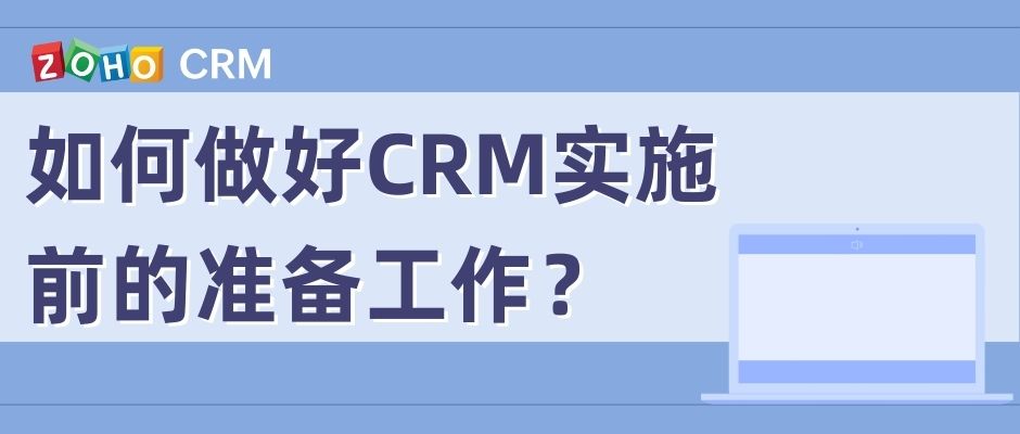 如何做好CRM实施前的准备工作？
