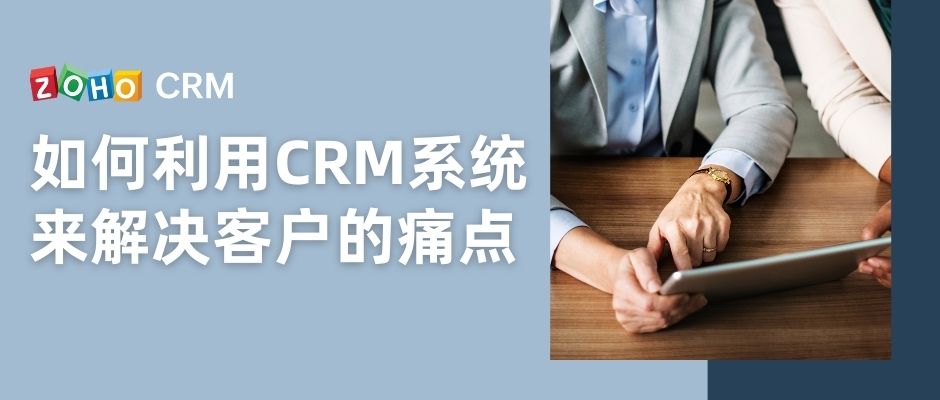 如何利用CRM系统来解决客户的痛点