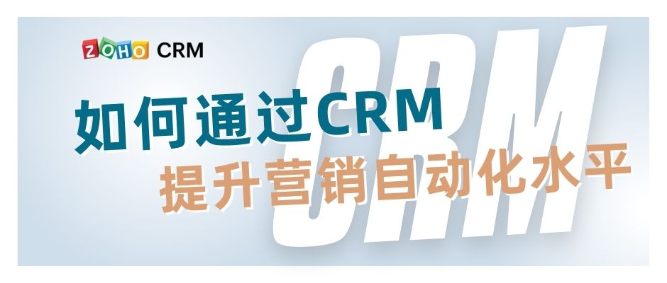 如何通过CRM提升营销自动化水平？