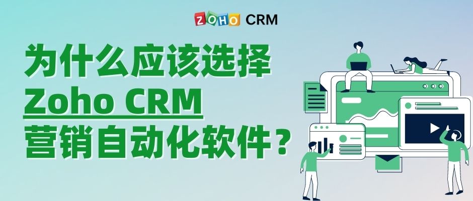 为什么企业应该选择Zoho CRM营销自动化软件？