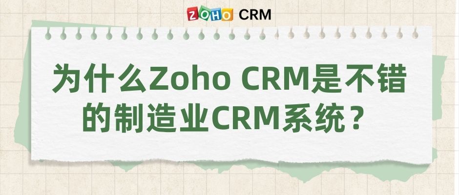 为什么Zoho CRM是不错的制造业CRM系统？