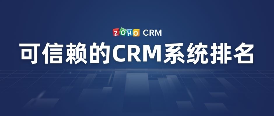可信赖的CRM系统排名