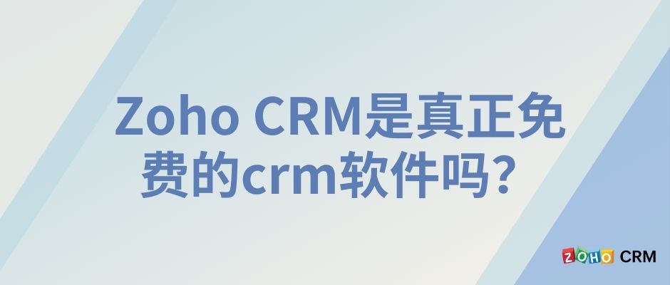 Zoho CRM是真正免费的crm软件吗？