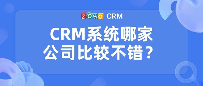 CRM系统哪家公司比较不错？