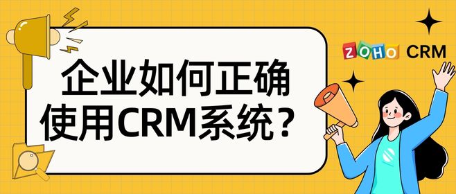 企业如何正确使用CRM系统？