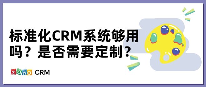 标准化CRM系统够用吗？是否需要定制？