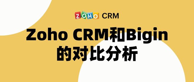Zoho CRM和Bigin的对比分析