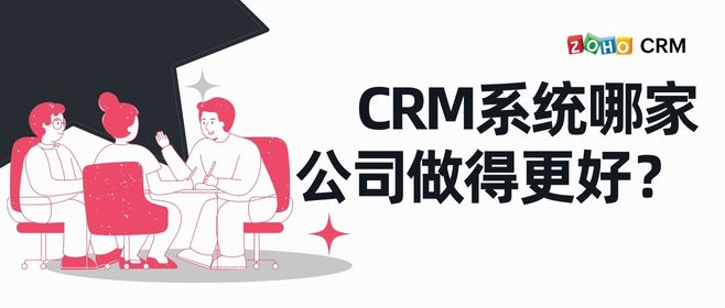 CRM系统哪家公司做得更好？