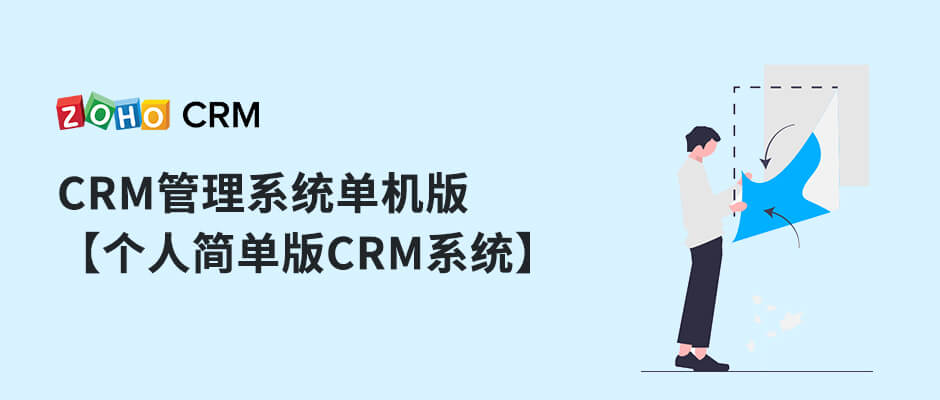 CRM管理系统单机版【个人简单版CRM系统】