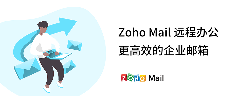 Zoho Mail 远程办公更高效的企业邮箱