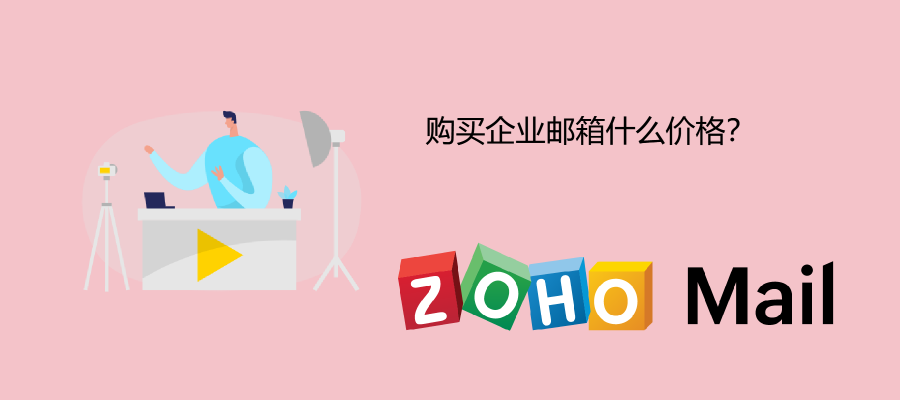 Zoho企业邮箱一年多少钱