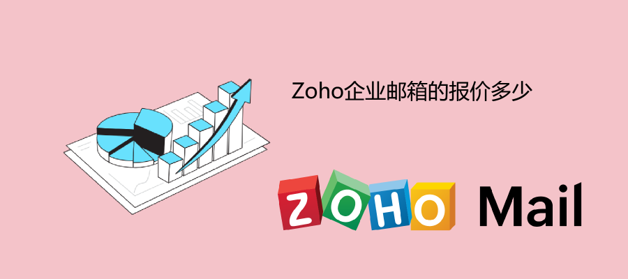 Zoho企业邮箱的报价多少