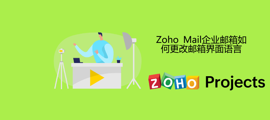 Zoho Mail企业邮箱如何更改邮箱界面语言