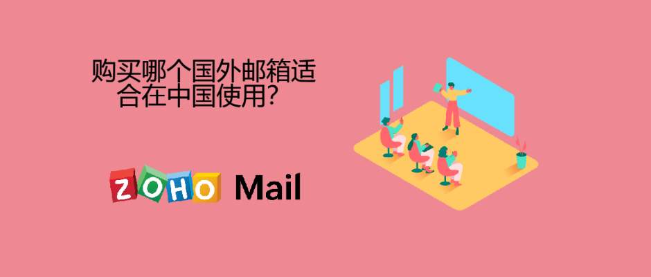 购买哪个国外邮箱适合在中国使用？