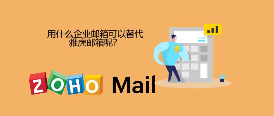 用什么企业邮箱可以替代雅虎邮箱呢？