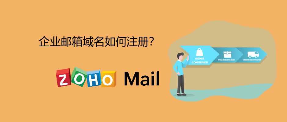 企业邮箱域名如何注册？ 
