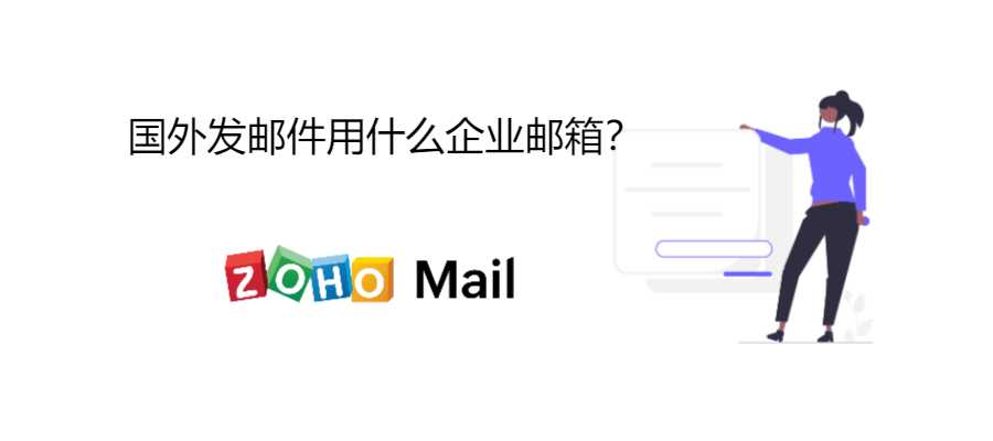 国外发邮件用什么企业邮箱？