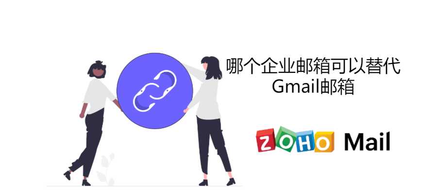 哪个企业邮箱可以替代Gmail邮箱