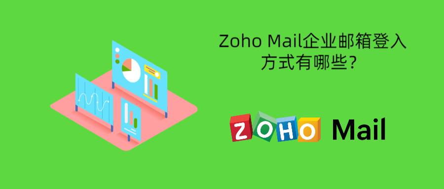 Zoho Mail企业邮箱登入方式有哪些？