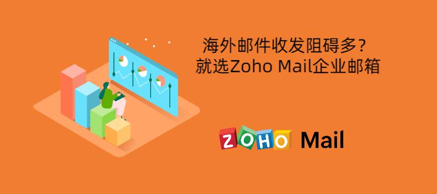 海外邮件收发阻碍多？就选Zoho Mail企业邮箱