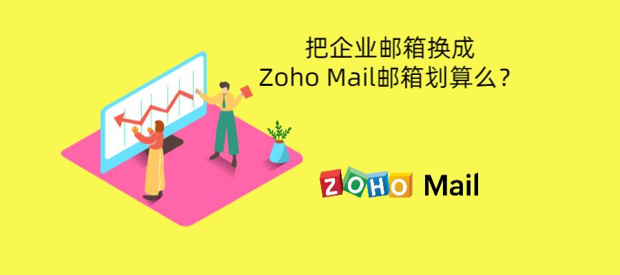 把企业邮箱换成Zoho Mail邮箱划算么？