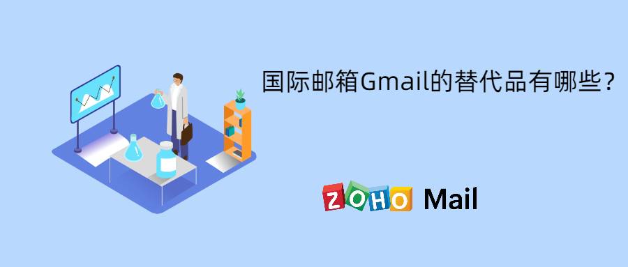 国际邮箱Gmail的替代品有哪些？