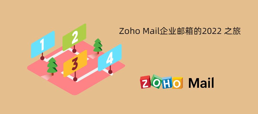 Zoho Mail企业邮箱的2022 之旅