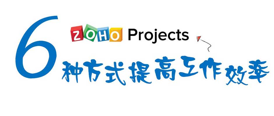 六种方式提高工作效率---Zoho Projects