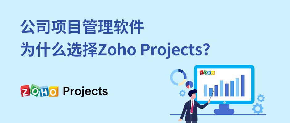 公司项目管理软件，为什么选择Zoho Projects？