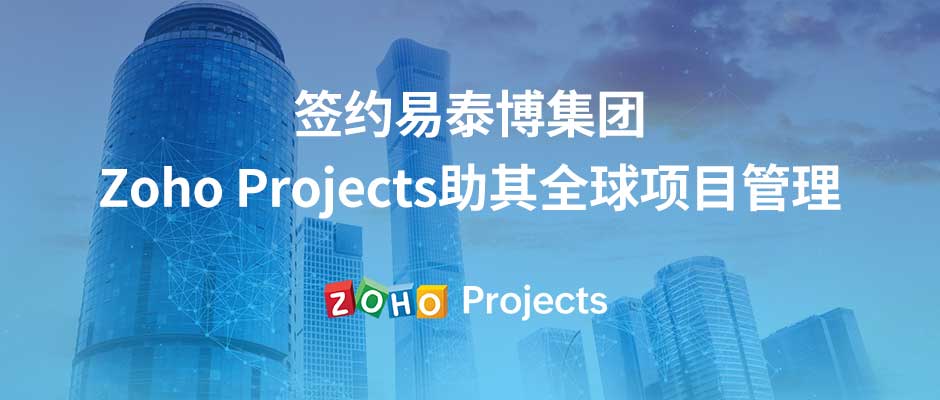 签约易泰博集团，Zoho Projects 助其全球项目管理