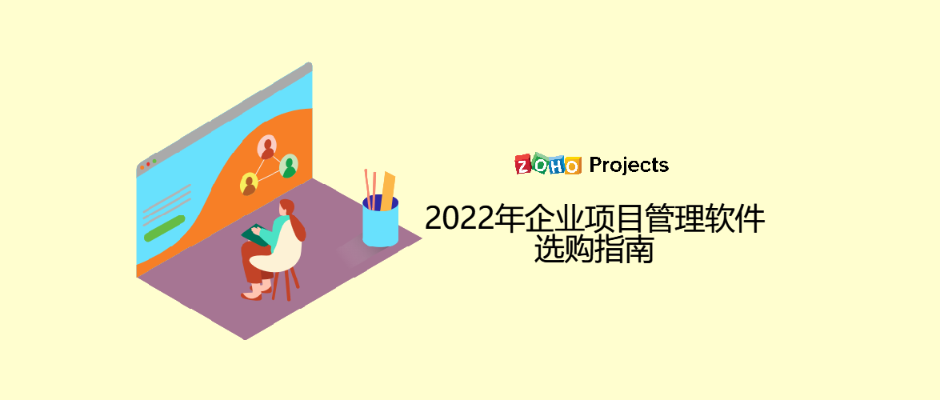 2022年企业项目管理软件选购指南