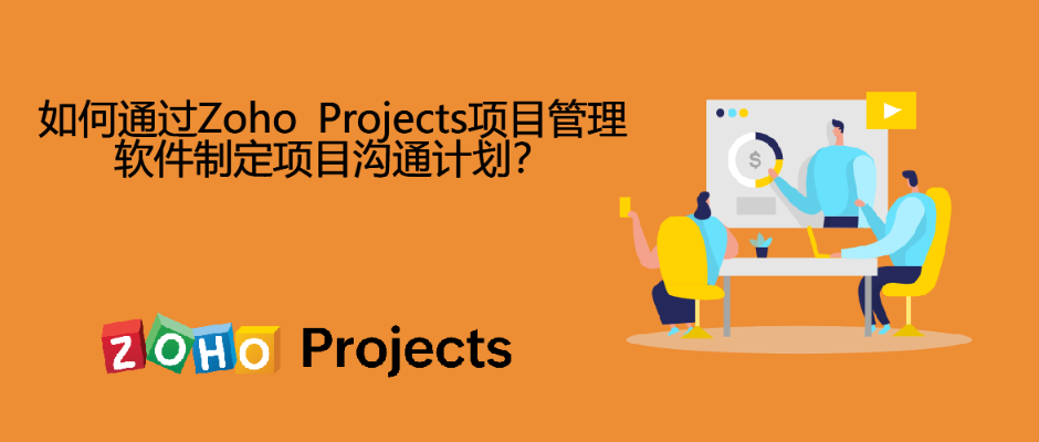 项目管理软件制定项目沟通计划