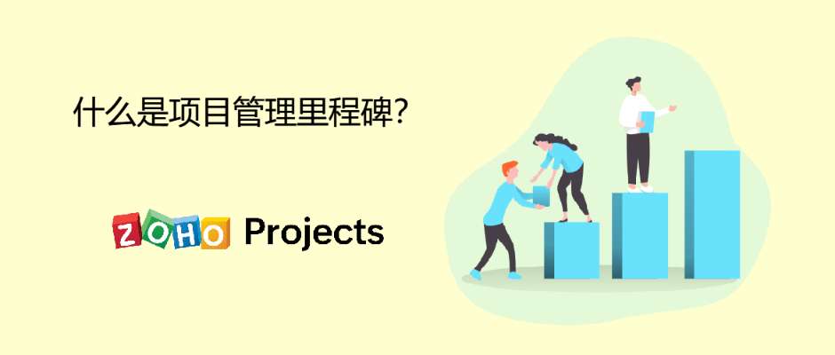 什么是项目管理里程碑？