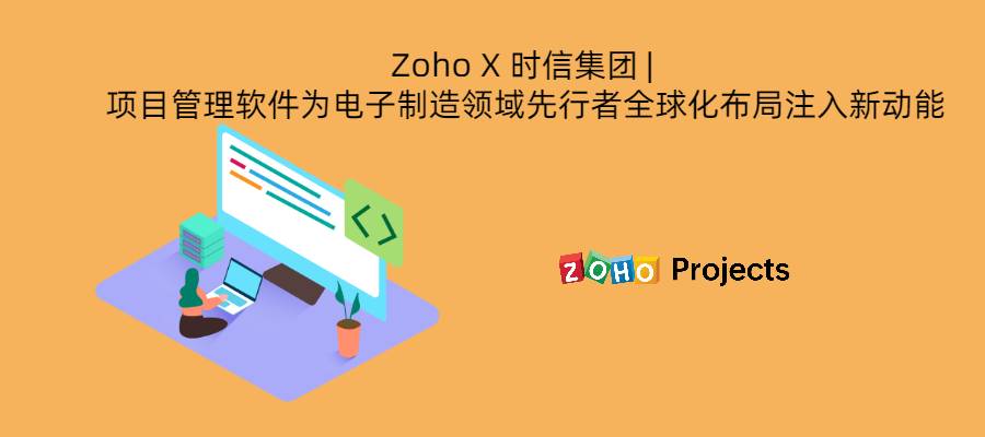 Zoho X 时信集团 | 项目管理软件