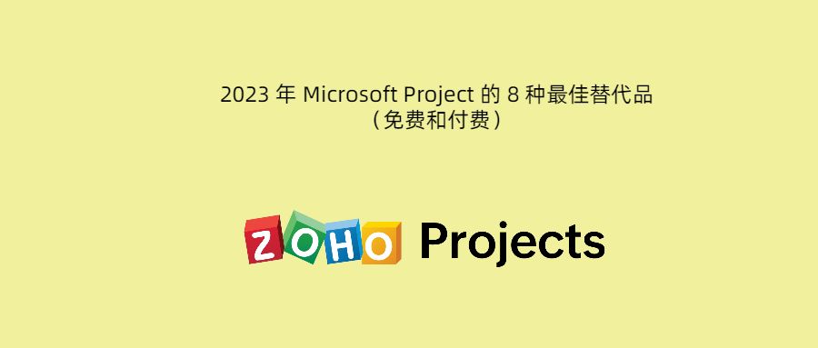 2023 年 Microsoft Project 的 8 种最佳替代品（免费和付费）