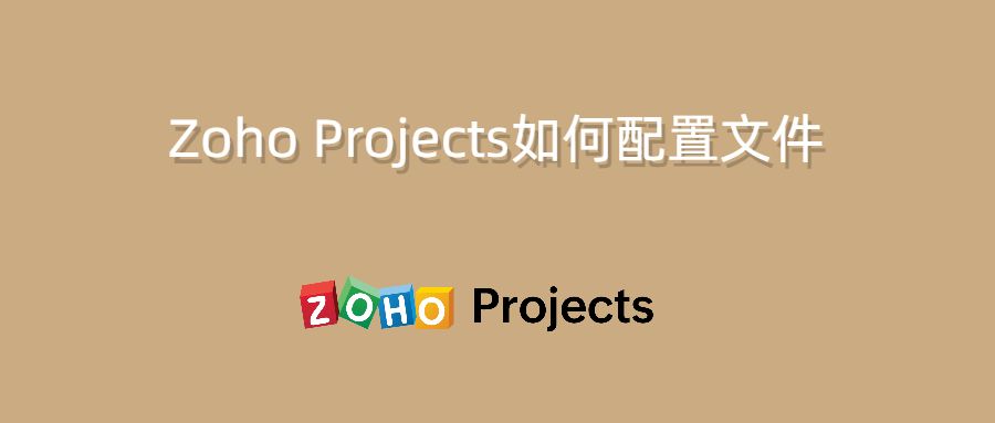 Zoho Projects如何配置文件