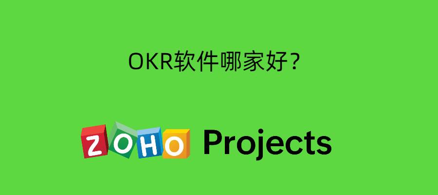 OKR软件哪家好？