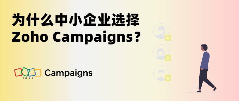 为什么中小企业选择Zoho Campaigns？